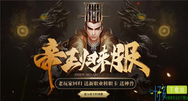 豪礼相送 37《镇魔曲网页版》帝王归来服开启（镇魔曲网易）