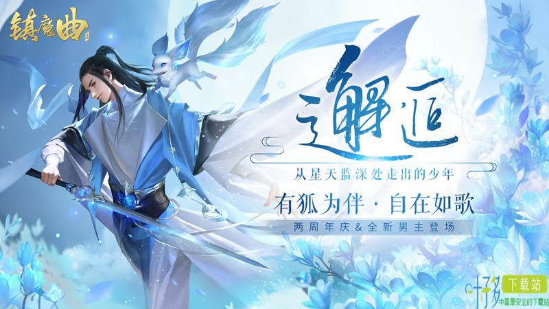 两周年庆典狂欢 《镇魔曲》全新版本“治愈系·邂逅”今日公测（镇魔曲游戏视频）