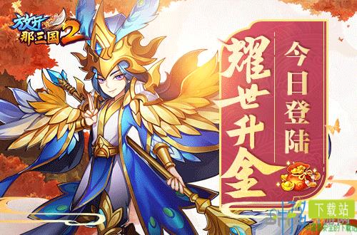 放开那三国2全新篇章 名武将耀世升金（放开那三国2世界boss）