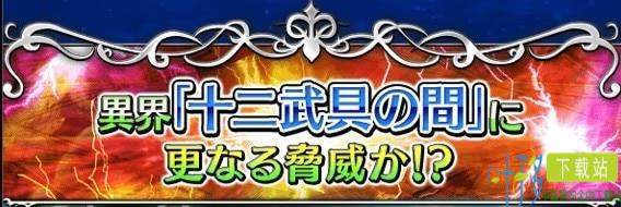 最终幻想勇气启示录十二武具强敌攻略大全 掉落武器效果一览（最终幻想勇气启示录十二武具属性）