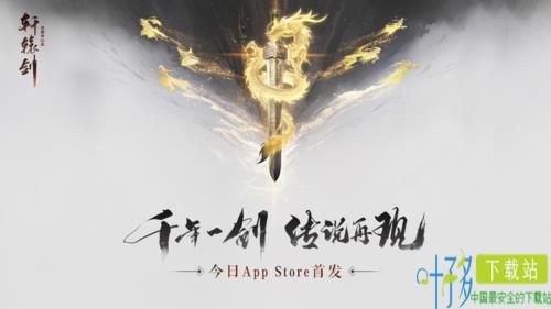 荣获App Store大力推荐！《轩辕剑龙舞云山》今日iOS正式上线！（app store）