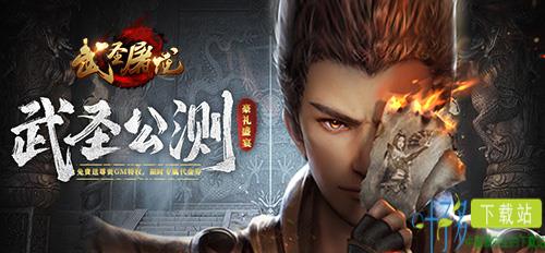 版本更新《武圣屠龙》元素装备登场（武圣屠龙武器大全）