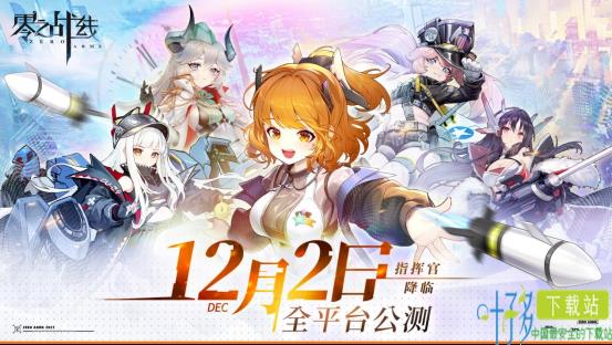 二次元革新力作《零之战线》完整CG首爆！12月2日正式启航（零之战线宣传视频）