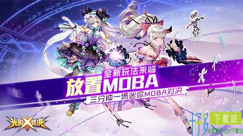 《光影对决》：三分钟一场迷你MOBA对决！（光影对决单机）