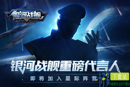 全民猜想 《银河战舰》重磅代言人即将加入星际阵营（银河战舰口号是什么）