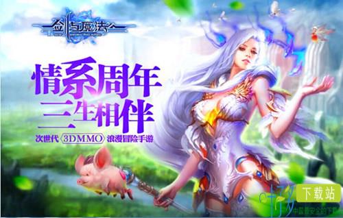 《新剑与魔法》一周年华诞 回顾浪漫转型（新剑与魔法有哪些平台）