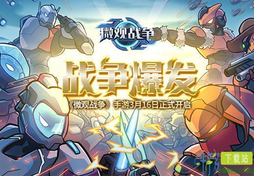 战争爆发 《微观战争》手游3月16日正式开启（微观战争microbattles）