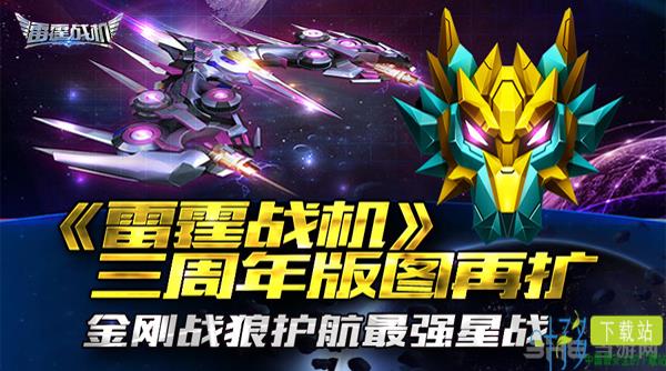 《雷霆战机》三周年版图再扩 护航最强星战（雷霆战机多久出的）