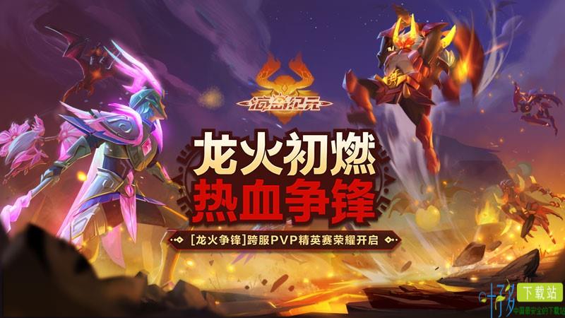 跨服PVP激烈对决！《海岛纪元》龙火争锋决出全服传奇！（海岛纪元2021新区）