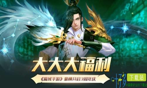 大大大福利！《魔域手游》豪横开启3周年庆（魔域手游周年庆活动）