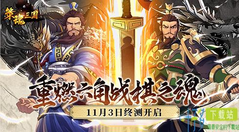 重燃六角战棋之魂 《策魂三国》11月3日终测开启（策魂三国最新攻略）