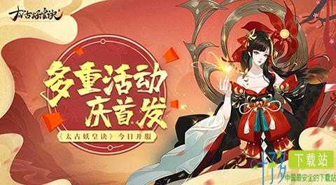 《太古妖皇诀》今日创世首发！（太古妖皇诀是什么类型游戏）