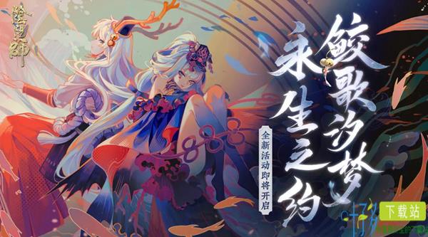 永生之约《阴阳师》大型海域探索活动开启！（阴阳师活动里面的永生之海在哪）