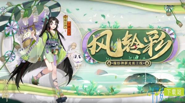 风舞彩轮 铃响缘来《阴阳师》缘结神全新皮肤上线！（阴阳师缘结神风铃彩特效）