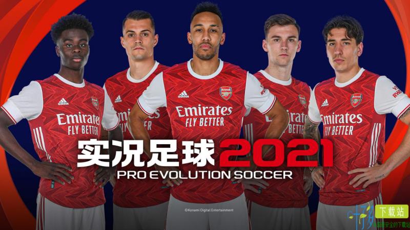 为下一球！《实况足球2021》手游今日开启公测预约！（实况足球手游2022更新）