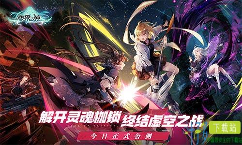 《零界之痕》今日正式公测 登陆豪送120连抽！（零界之痕值得玩嘛）