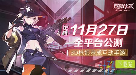 全平台预约超百万！3D枪娘养成互动手游《银翼计划》将于11月27日上线（嘟嘟养成记平台登录）