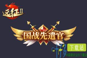 《远征2》图片2