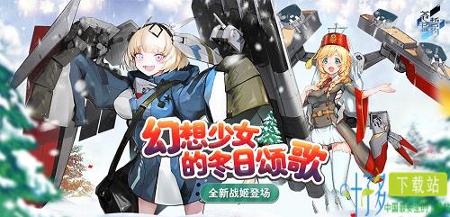 幻想少女的冬日颂歌《苍蓝誓约》全新战姬登场（苍蓝誓约萌娘百科）