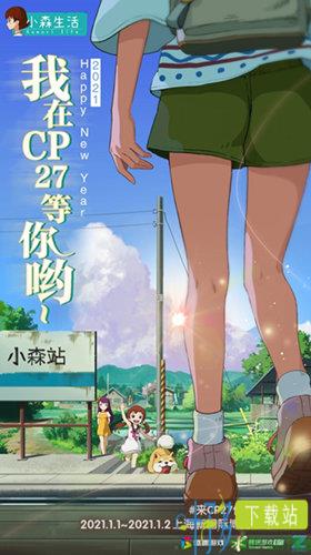 2021年的第一场邂逅 来CP27偶遇《小森生活》！（小森生活 百度百科）