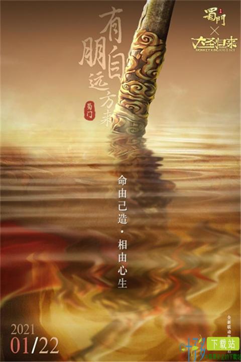 《蜀门手游》与《西游记之大圣归来》6