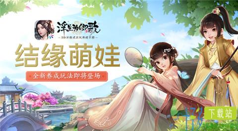 结缘萌娃《浮生为卿歌》全新养成玩法即将登场（浮生为卿歌在本游戏的官方社交app好玩友中参与活动）