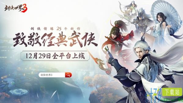 西山居经典武侠新作！《剑侠世界3》12月29日全平台上线（剑侠世界三手游官网）