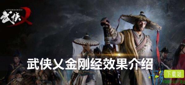 武侠乂金刚经有什么用 修炼方法作用效果攻略（电影武侠经典金刚指）