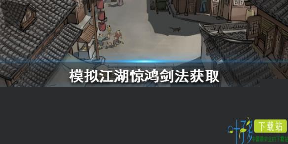 模拟江湖惊鸿剑法怎么获得