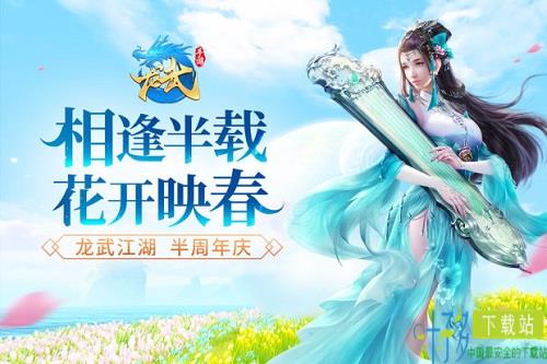 《龙武》手游半周年狂欢季海量福利畅享攻略（龙武手游什么时候公测）