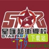 星汇艺术学校