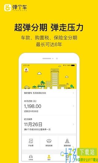 弹个车app下载