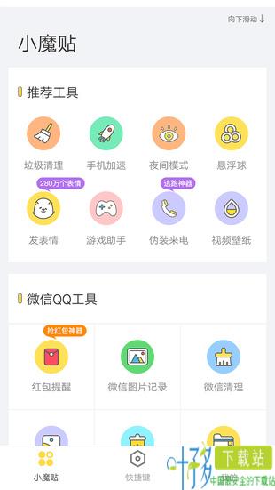 Biu小魔贴app