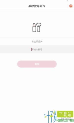 美妆批号查询app