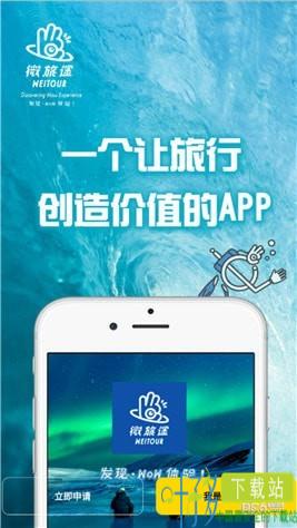 珠海微旅途app下载