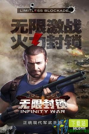 无限封锁九游版下载