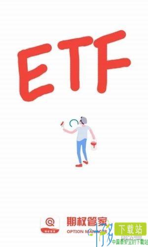 etf期权管家