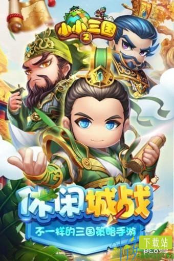 小小三国2九游版