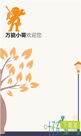 万能小哥师傅端