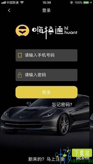 嗨换通app