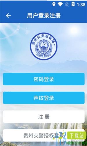 贵州公安一网通app下载