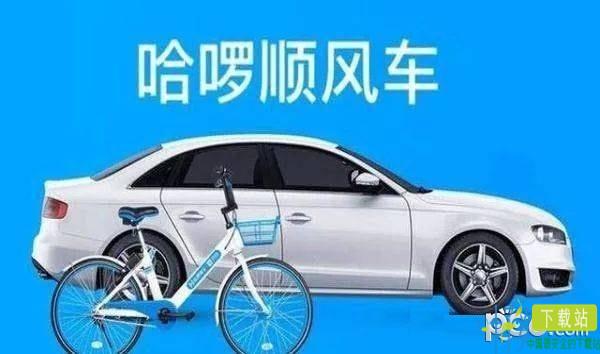 哈啰顺风车