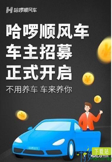 哈啰顺风车app下载