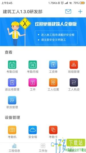 建筑人企业版app下载