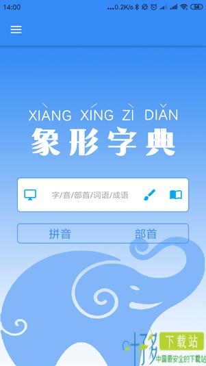 象形字典免费下载软件
