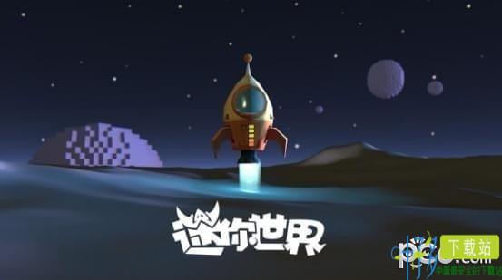 迷你世界宇宙探索版