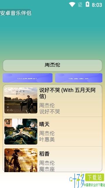 安卓音乐伴侣