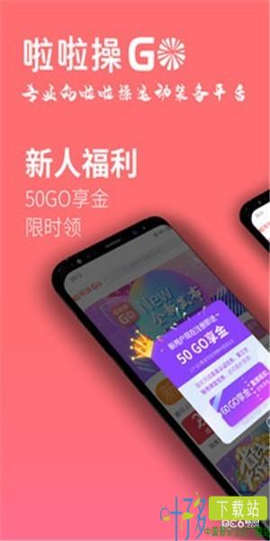 啦啦操GO app下载