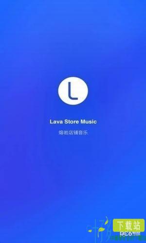 Lava店铺音乐软件