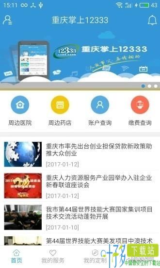 重庆掌上12333app
